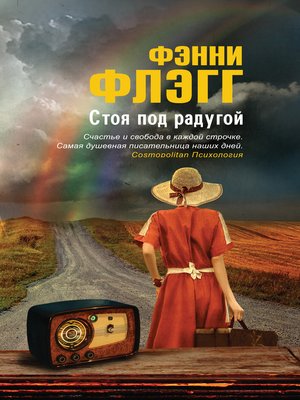 cover image of Стоя под радугой